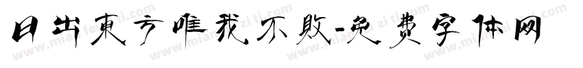 日出东方唯我不败字体转换
