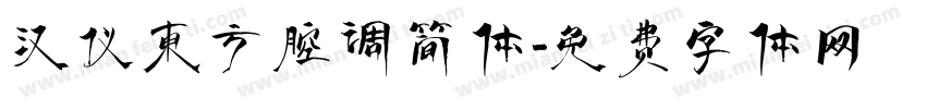 汉仪东方腔调简体字体转换
