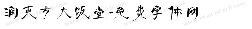 润东方大饭堂字体转换