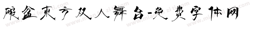 碗盆东方双人舞台字体转换