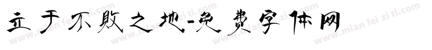 立于不败之地字体转换