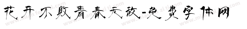 花开不败青春无敌字体转换