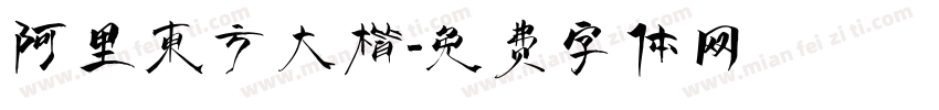 阿里东方大楷字体转换