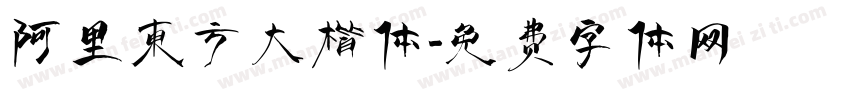 阿里东方大楷体字体转换