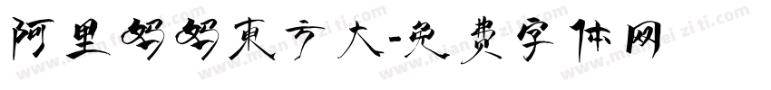 阿里妈妈东方大字体转换