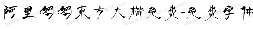 阿里妈妈东方大楷免费字体转换
