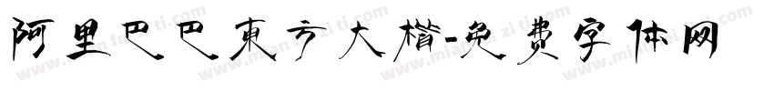 阿里巴巴东方大楷字体转换