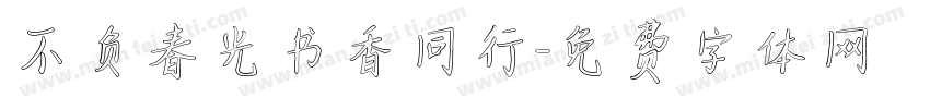 不负春光书香同行字体转换