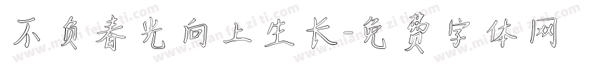 不负春光向上生长字体转换