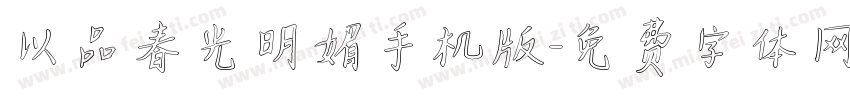 以品春光明媚手机版字体转换