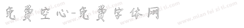 免费空心字体转换