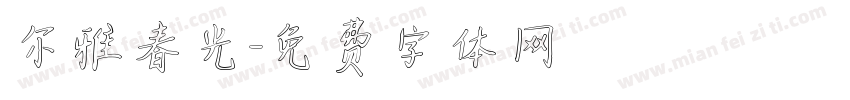 尔雅春光字体转换