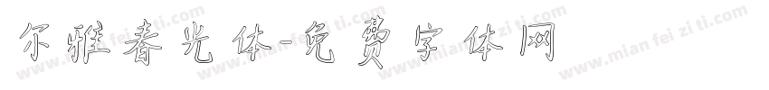 尔雅春光体字体转换