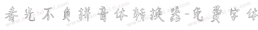 春光不负拼音体转换器字体转换