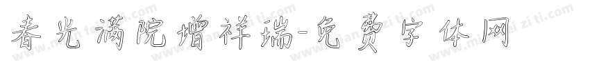 春光满院增祥瑞字体转换