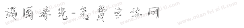 满园春光字体转换