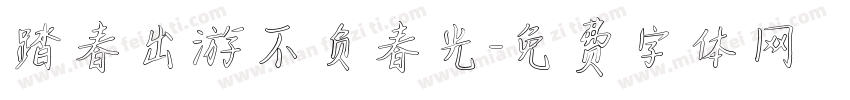 踏春出游不负春光字体转换
