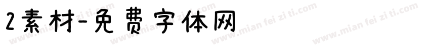 2素材字体转换