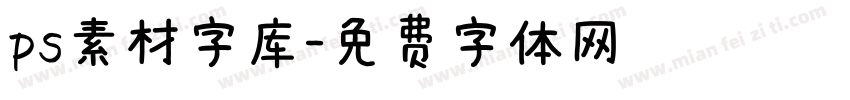 ps素材字库字体转换