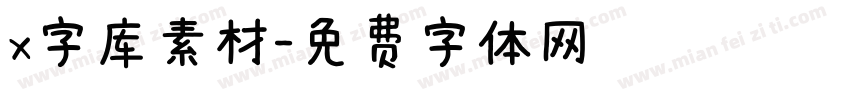 x字库素材字体转换