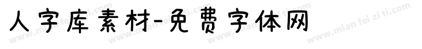 人字库素材字体转换