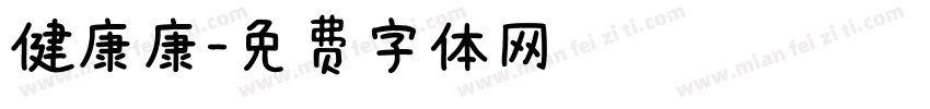 健康康字体转换