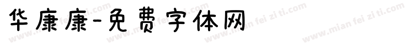 华康康字体转换