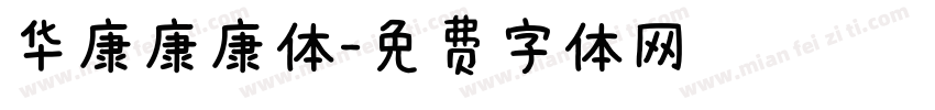 华康康康体字体转换