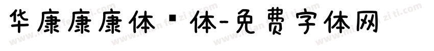 华康康康体繁体字体转换