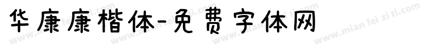 华康康楷体字体转换