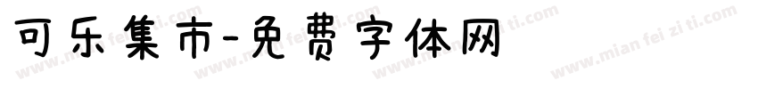 可乐集市字体转换