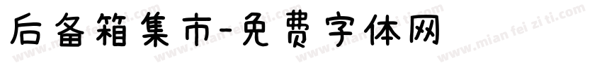 后备箱集市字体转换