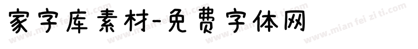 家字库素材字体转换