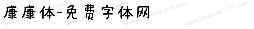 康康体字体转换