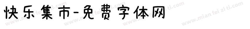 快乐集市字体转换