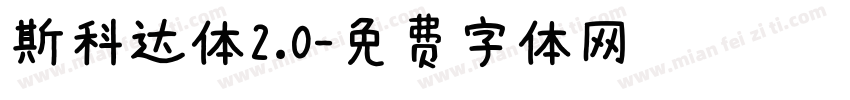 斯科达体2.0字体转换