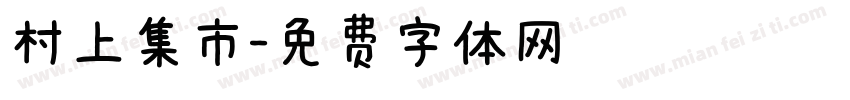 村上集市字体转换