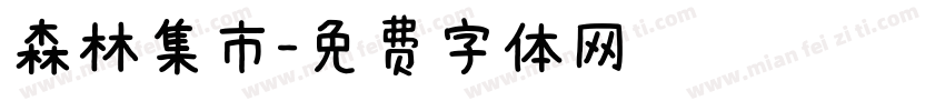 森林集市字体转换