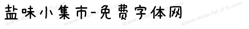 盐味小集市字体转换
