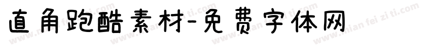 直角跑酷素材字体转换