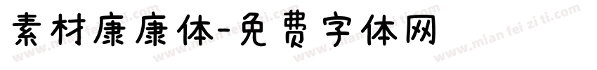 素材康康体字体转换