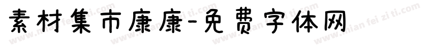 素材集市康康字体转换