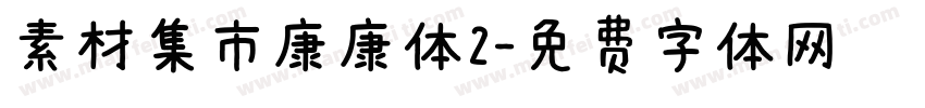 素材集市康康体2字体转换