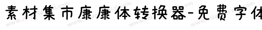 素材集市康康体转换器字体转换