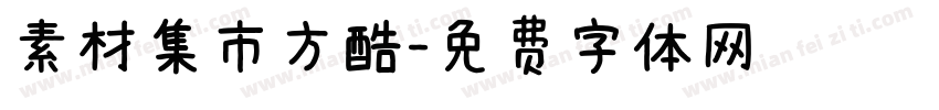 素材集市方酷字体转换