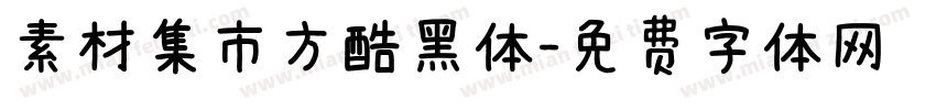 素材集市方酷黑体字体转换