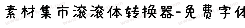 素材集市滚滚体转换器字体转换