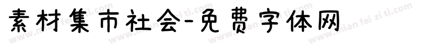 素材集市社会字体转换