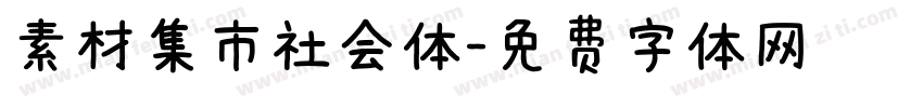 素材集市社会体字体转换