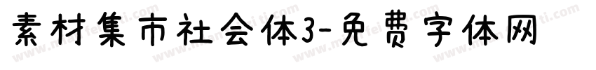 素材集市社会体3字体转换
